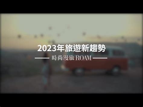 旅遊趨勢2023